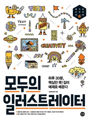 cover image of 모두의 일러스트레이터